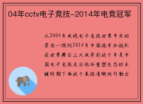 04年cctv电子竞技-2014年电竞冠军