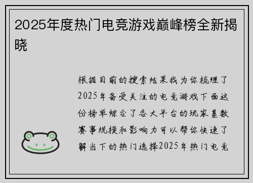 2025年度热门电竞游戏巅峰榜全新揭晓