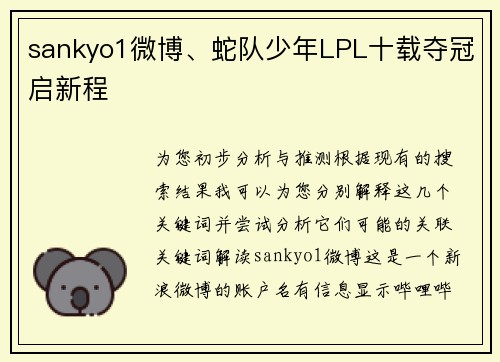 sankyo1微博、蛇队少年LPL十载夺冠启新程