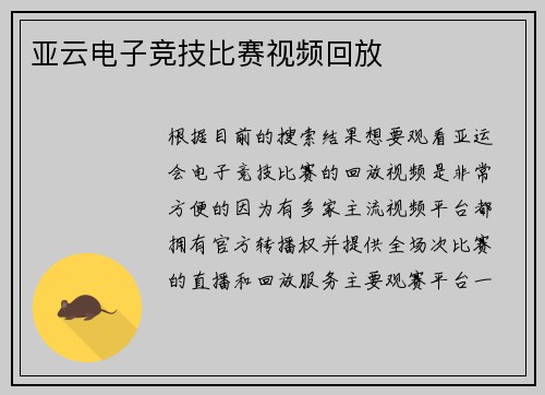 亚云电子竞技比赛视频回放