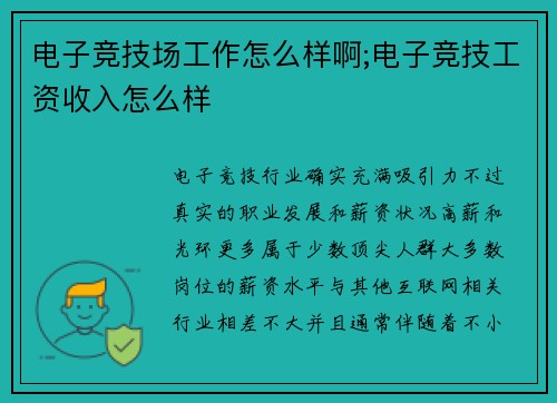 电子竞技场工作怎么样啊;电子竞技工资收入怎么样