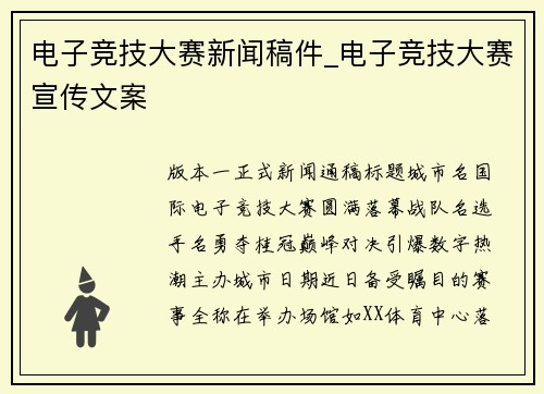 电子竞技大赛新闻稿件_电子竞技大赛宣传文案