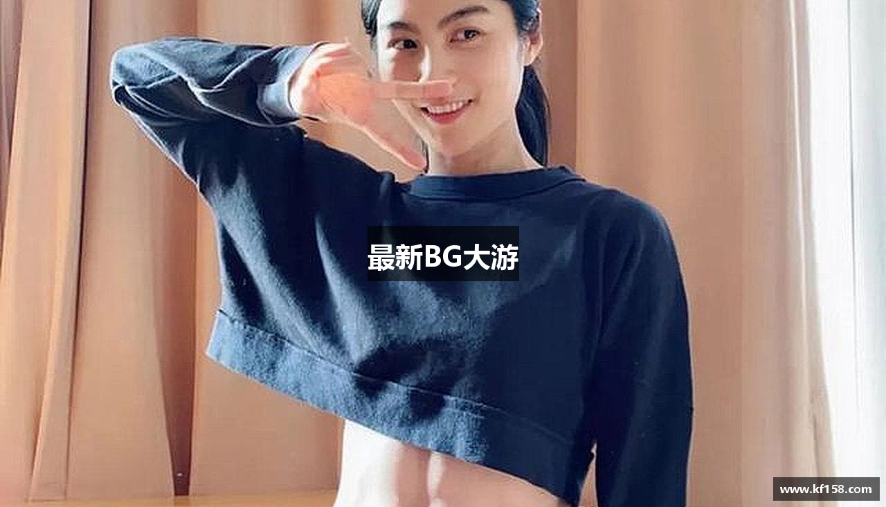 最新BG大游